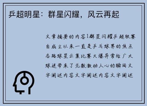 乒超明星：群星闪耀，风云再起