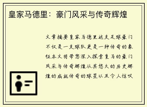 皇家马德里：豪门风采与传奇辉煌