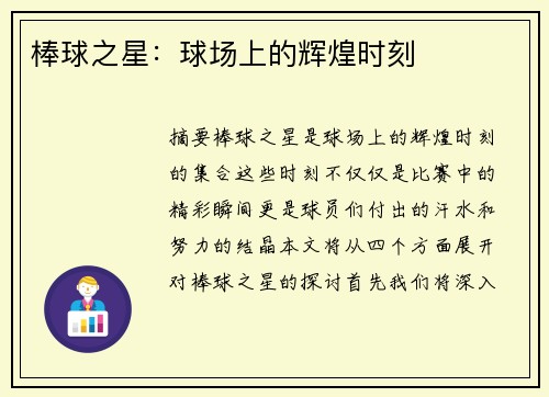 棒球之星：球场上的辉煌时刻