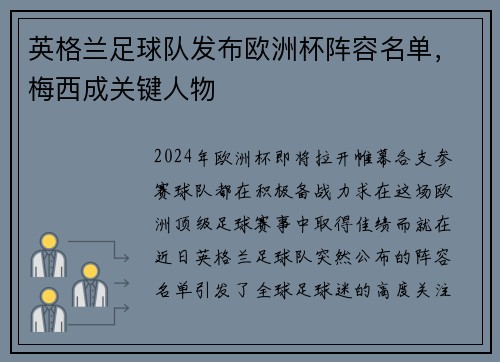 英格兰足球队发布欧洲杯阵容名单，梅西成关键人物