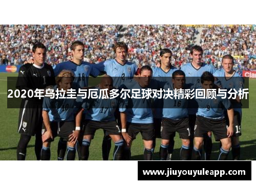 2020年乌拉圭与厄瓜多尔足球对决精彩回顾与分析