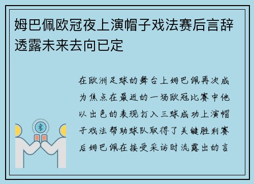 姆巴佩欧冠夜上演帽子戏法赛后言辞透露未来去向已定
