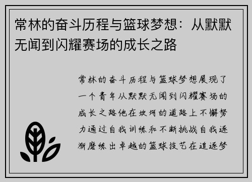 常林的奋斗历程与篮球梦想：从默默无闻到闪耀赛场的成长之路