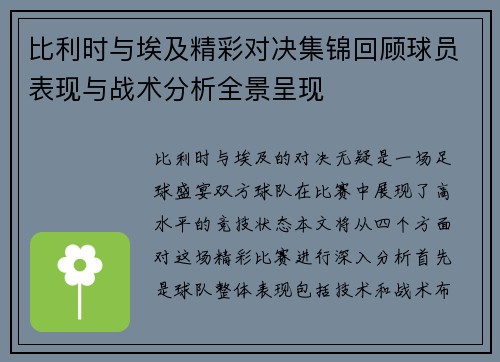 比利时与埃及精彩对决集锦回顾球员表现与战术分析全景呈现