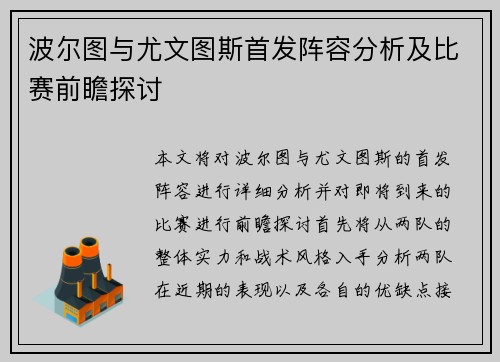 波尔图与尤文图斯首发阵容分析及比赛前瞻探讨