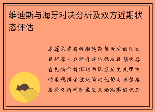 维迪斯与海牙对决分析及双方近期状态评估