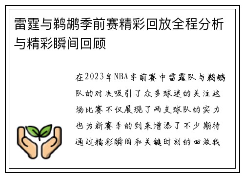 雷霆与鹈鹕季前赛精彩回放全程分析与精彩瞬间回顾